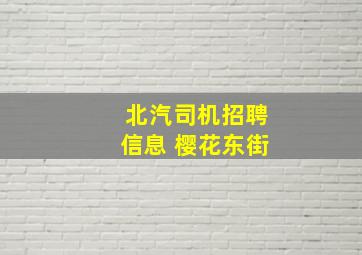 北汽司机招聘信息 樱花东街